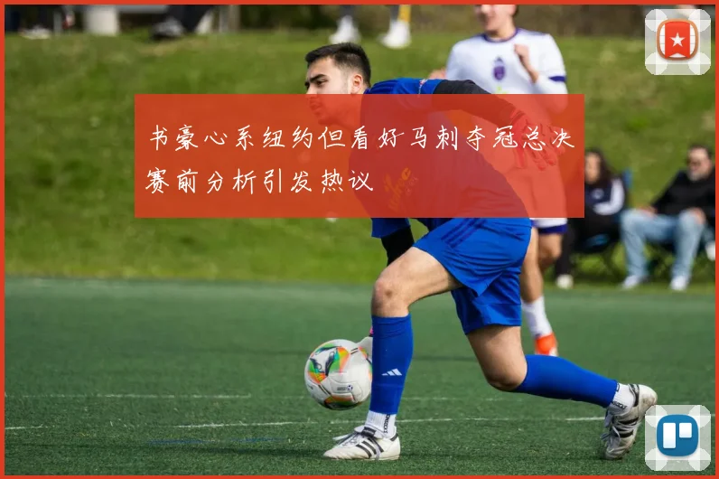 书豪心系纽约但看好马刺夺冠总决赛前分析引发热议