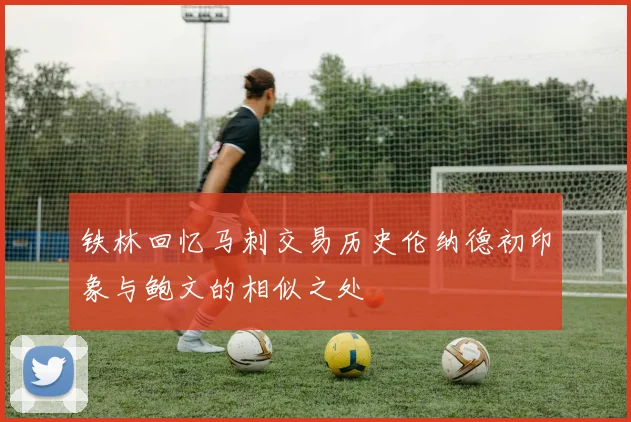 铁林回忆马刺交易历史伦纳德初印象与鲍文的相似之处