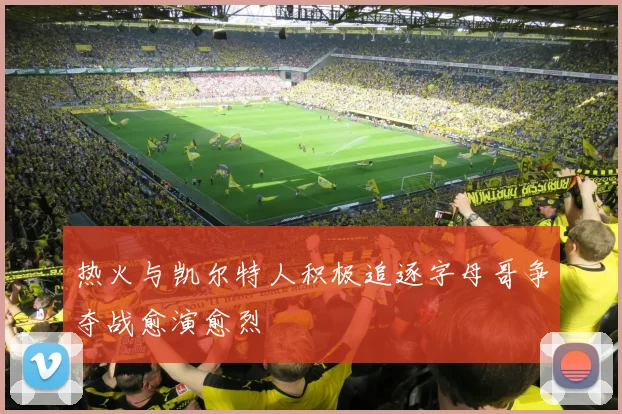 热火与凯尔特人积极追逐字母哥争夺战愈演愈烈