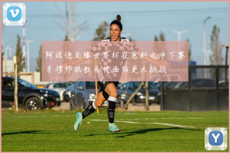 阿诺德无缘世界杯在意料之中下赛季穆帅执教或将面临更大挑战