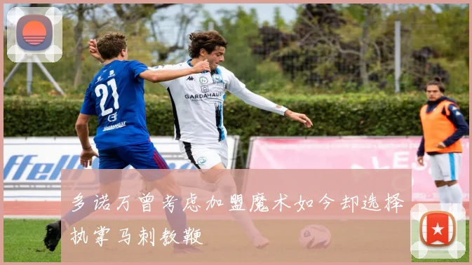 多诺万曾考虑加盟魔术如今却选择执掌马刺教鞭