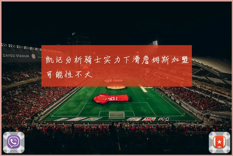 凯记分析骑士实力下滑詹姆斯加盟可能性不大